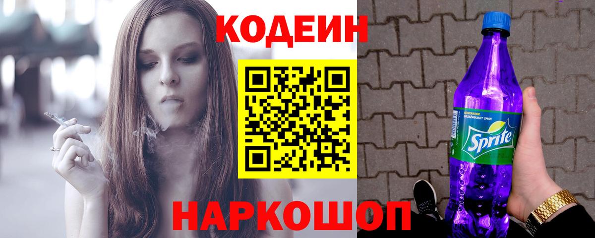 Кодеин Purple Drank  Вход с VPN  Дальнегорск 